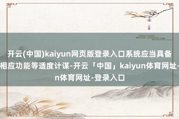 开云(中国)kaiyun网页版登录入口系统应当具备扼制激活相应功能等适度计谋-开云「中国」kaiyun体育网址-登录入口