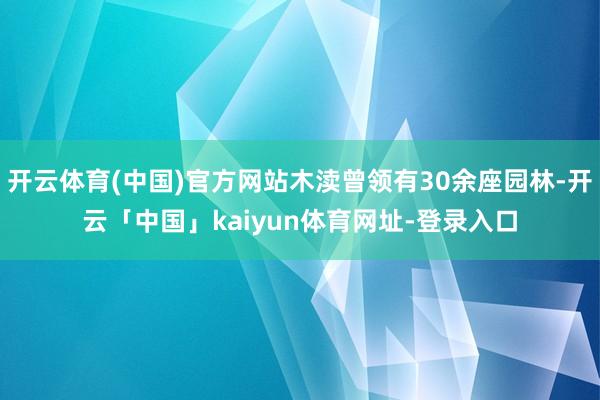 开云体育(中国)官方网站木渎曾领有30余座园林-开云「中国」