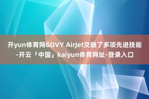 开yun体育网GOVY AirJet交融了多项先进技能-开云