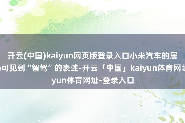 开云(中国)kaiyun网页版登录入口小米汽车的居品手册中仍