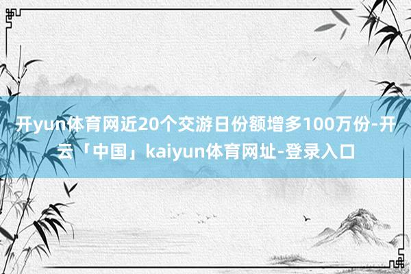 开yun体育网近20个交游日份额增多100万份-开云「中国」