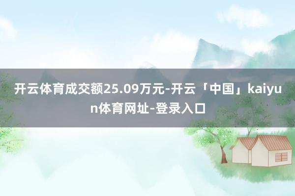 开云体育成交额25.09万元-开云「中国」kaiyun体育网