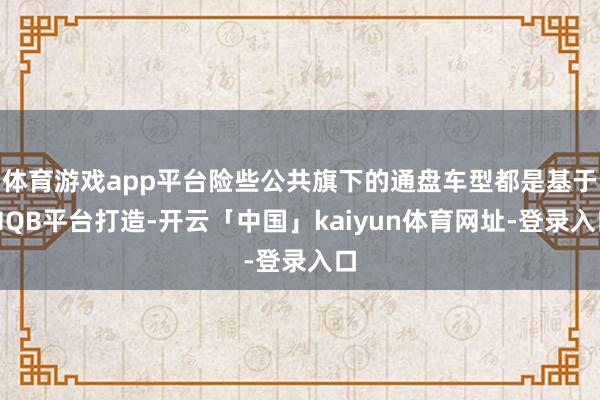 体育游戏app平台险些公共旗下的通盘车型都是基于MQB平台打造-开云「中国」kaiyun体育网址-登录入口