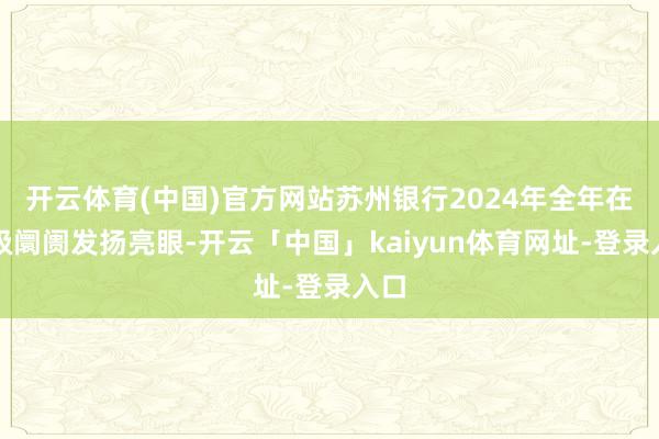 开云体育(中国)官方网站苏州银行2024年全年在二级阛阓发扬