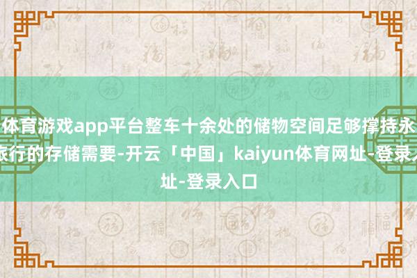 体育游戏app平台整车十余处的储物空间足够撑持永久旅行的存储