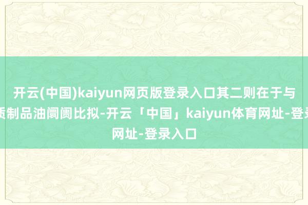 开云(中国)kaiyun网页版登录入口其二则在于与中轻质制品