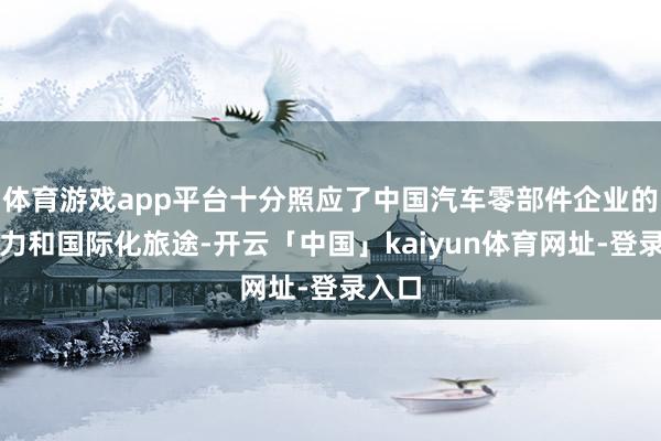 体育游戏app平台十分照应了中国汽车零部件企业的竞争力和国际