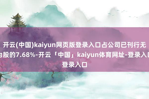 开云(中国)kaiyun网页版登录入口占公司已刊行无为股的7