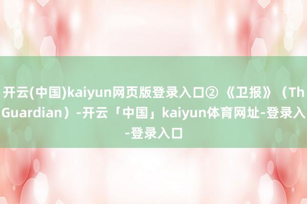 开云(中国)kaiyun网页版登录入口② 《卫报》（The 