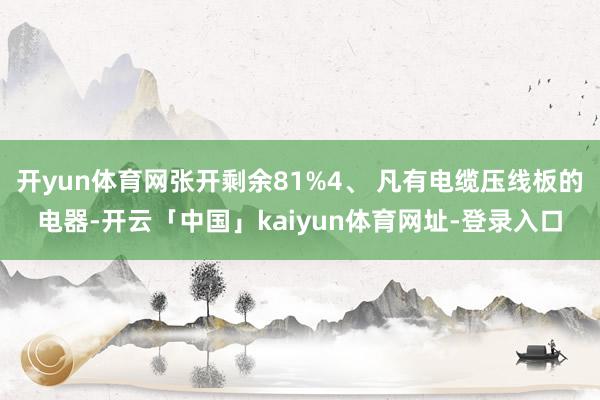 开yun体育网张开剩余81%4、 凡有电缆压线板的电器-开云「中国」kaiyun体育网址-登录入口