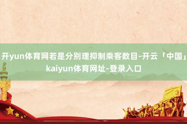 开yun体育网若是分别理抑制乘客数目-开云「中国」kaiyu