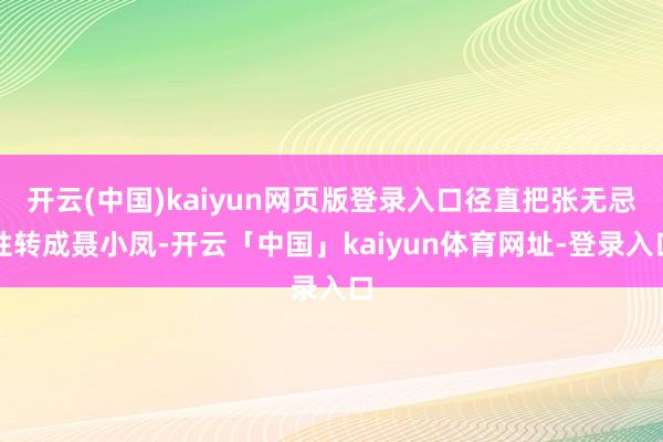 开云(中国)kaiyun网页版登录入口径直把张无忌性转成聂小凤-开云「中国」kaiyun体育网址-登录入口