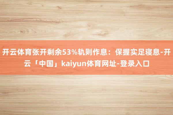 开云体育张开剩余53%轨则作息：保握实足寝息-开云「中国」k