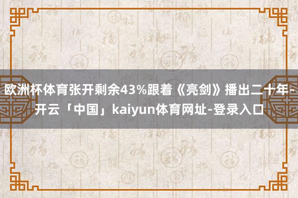 欧洲杯体育张开剩余43%跟着《亮剑》播出二十年-开云「中国」kaiyun体育网址-登录入口