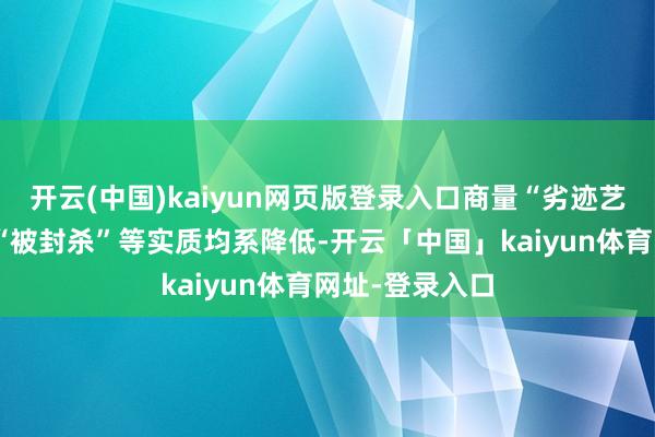 开云(中国)kaiyun网页版登录入口商量“劣迹艺东说念主”