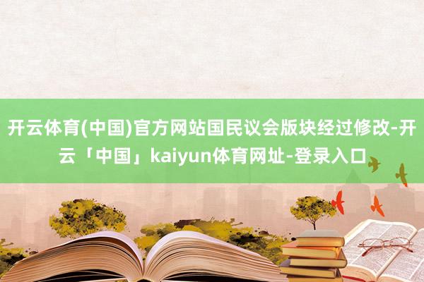 开云体育(中国)官方网站国民议会版块经过修改-开云「中国」kaiyun体育网址-登录入口