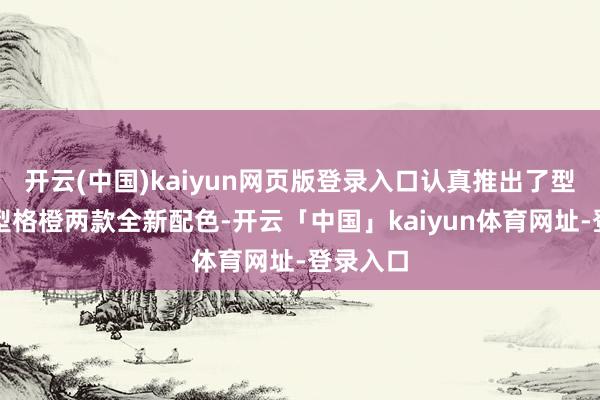开云(中国)kaiyun网页版登录入口认真推出了型格紫与型格