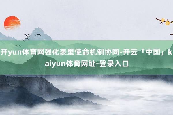 开yun体育网强化表里使命机制协同-开云「中国」kaiyun