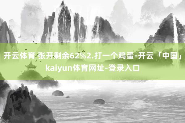 开云体育 张开剩余62%2.打一个鸡蛋-开云「中国」kaiyun体育网址-登录入口