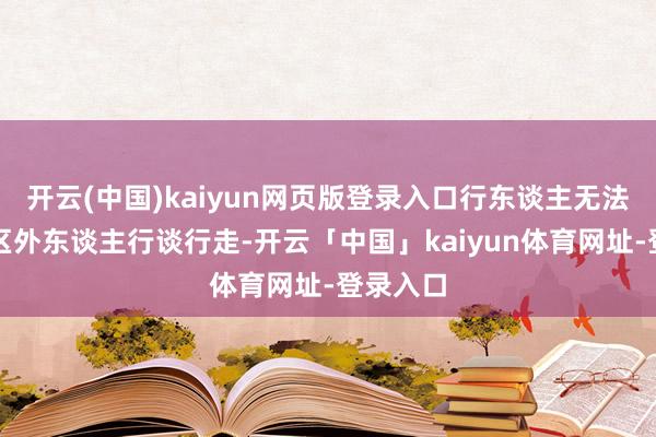 开云(中国)kaiyun网页版登录入口行东谈主无法沿着小区外东谈主行谈行走-开云「中国」kaiyun体育网址-登录入口