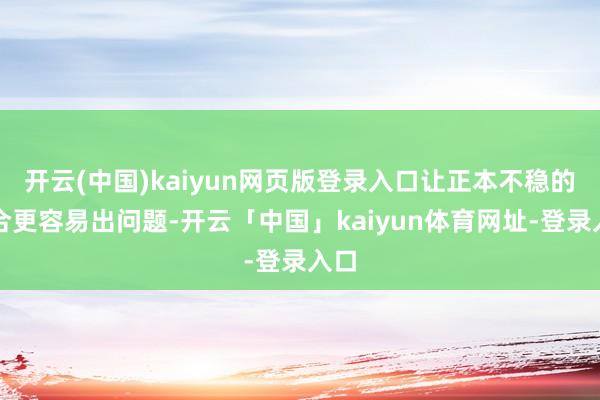开云(中国)kaiyun网页版登录入口让正本不稳的场合更容易