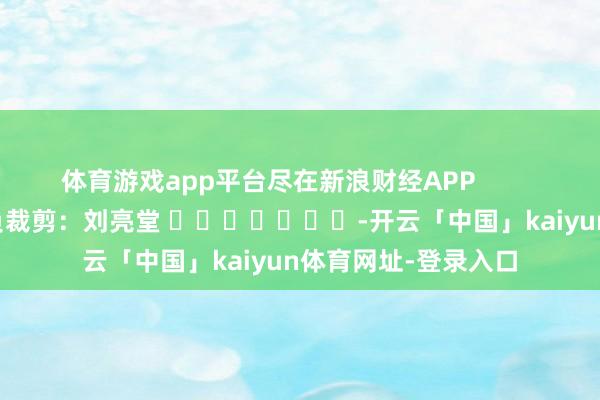 体育游戏app平台尽在新浪财经APP            