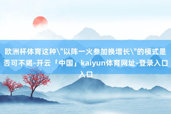 欧洲杯体育这种