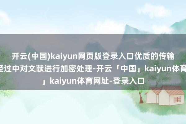 开云(中国)kaiyun网页版登录入口优质的传输软件会在传输经过中对文献进行加密处理-开云「中国」kaiyun体育网址-登录入口