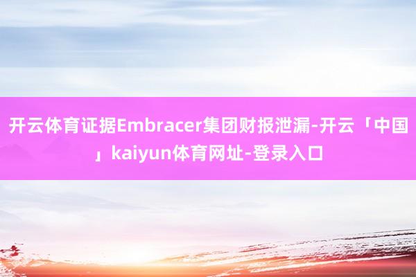 开云体育证据Embracer集团财报泄漏-开云「中国」kai
