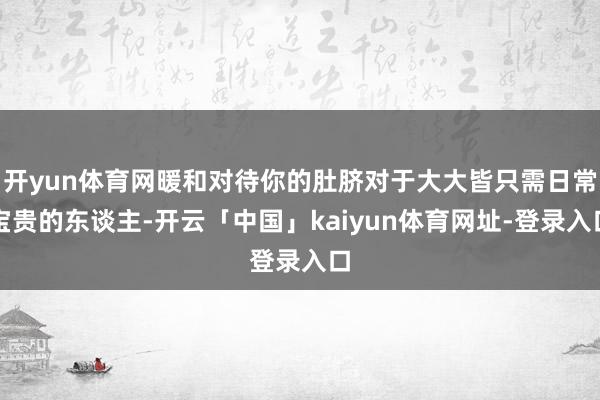 开yun体育网暖和对待你的肚脐对于大大皆只需日常宝贵的东谈主
