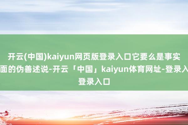 开云(中国)kaiyun网页版登录入口它要么是事实层面的伪善