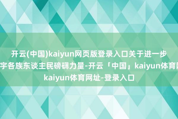 开云(中国)kaiyun网页版登录入口关于进一步凝华起全党寰