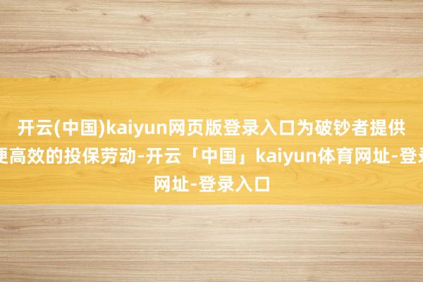 开云(中国)kaiyun网页版登录入口为破钞者提供了方便高效