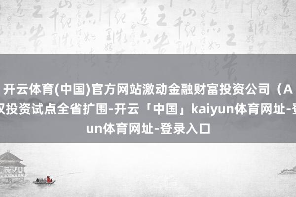 开云体育(中国)官方网站激动金融财富投资公司（AIC）股权投