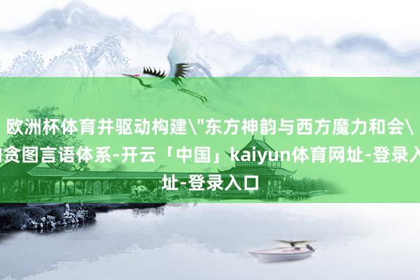 欧洲杯体育并驱动构建