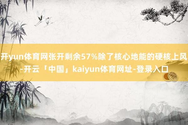 开yun体育网张开剩余57%除了核心地能的硬核上风-开云「中
