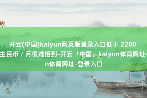 开云(中国)kaiyun网页版登录入口低于 2200 元东说